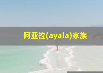 阿亚拉(ayala)家族