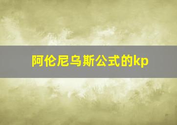 阿伦尼乌斯公式的kp