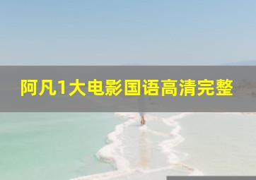 阿凡1大电影国语高清完整