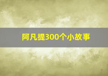 阿凡提300个小故事