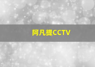 阿凡提CCTV