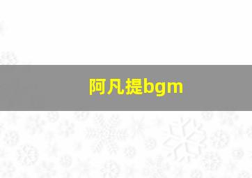 阿凡提bgm