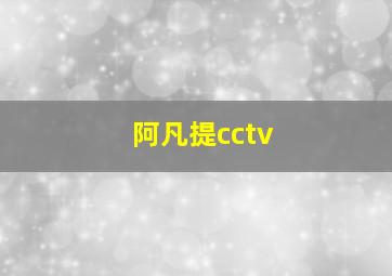 阿凡提cctv