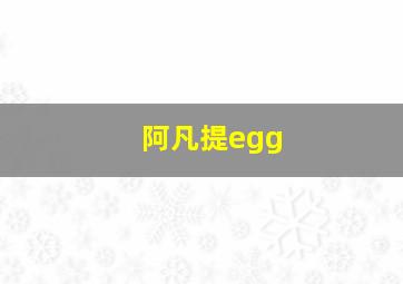 阿凡提egg