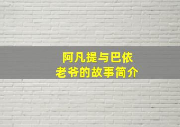 阿凡提与巴依老爷的故事简介