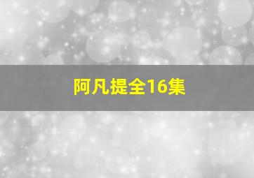 阿凡提全16集