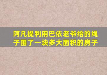 阿凡提利用巴依老爷给的绳子围了一块多大面积的房子