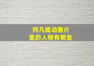 阿凡提动画片里的人物有哪些