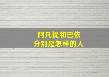 阿凡提和巴依分别是怎样的人