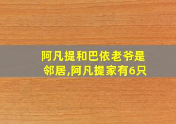 阿凡提和巴依老爷是邻居,阿凡提家有6只