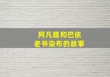 阿凡提和巴依老爷染布的故事