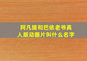 阿凡提和巴依老爷真人版动画片叫什么名字