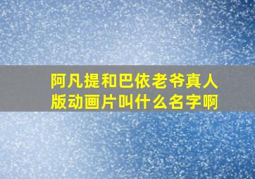 阿凡提和巴依老爷真人版动画片叫什么名字啊