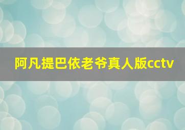 阿凡提巴依老爷真人版cctv