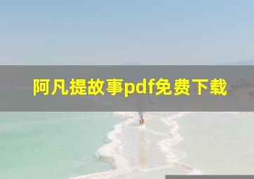 阿凡提故事pdf免费下载