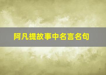 阿凡提故事中名言名句