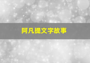 阿凡提文字故事