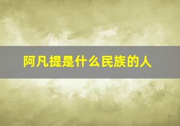 阿凡提是什么民族的人