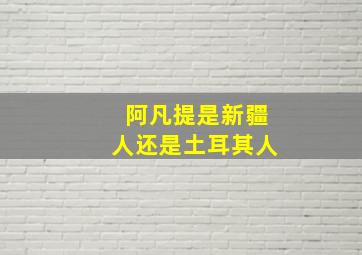 阿凡提是新疆人还是土耳其人