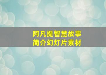 阿凡提智慧故事简介幻灯片素材