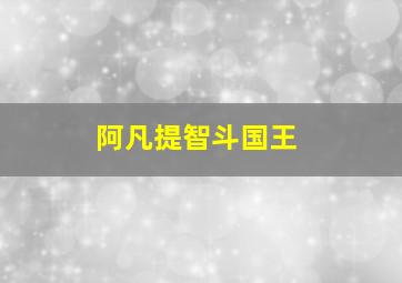 阿凡提智斗国王