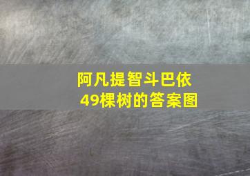 阿凡提智斗巴依49棵树的答案图