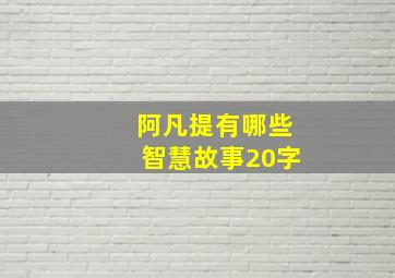 阿凡提有哪些智慧故事20字