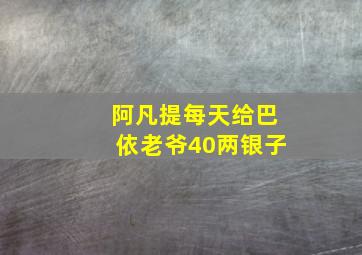 阿凡提每天给巴依老爷40两银子