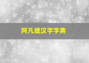 阿凡提汉字字典