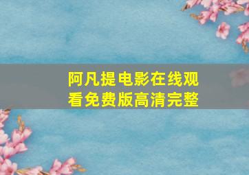 阿凡提电影在线观看免费版高清完整