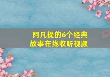 阿凡提的6个经典故事在线收听视频