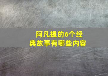 阿凡提的6个经典故事有哪些内容