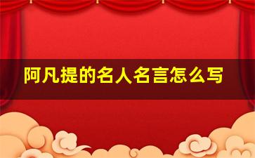 阿凡提的名人名言怎么写