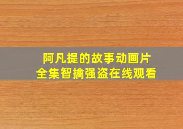 阿凡提的故事动画片全集智擒强盗在线观看