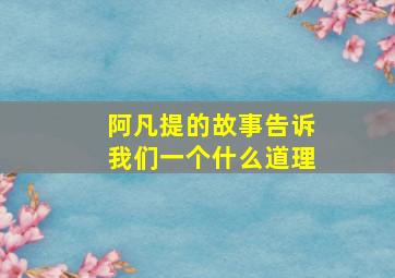 阿凡提的故事告诉我们一个什么道理