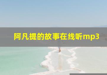 阿凡提的故事在线听mp3