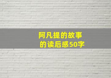 阿凡提的故事的读后感50字