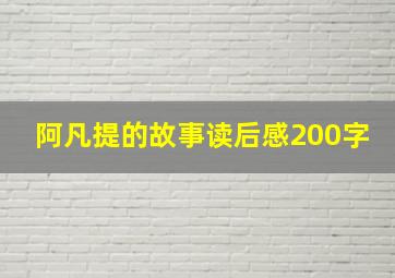 阿凡提的故事读后感200字