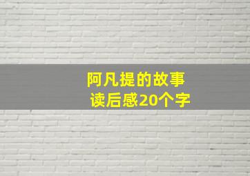 阿凡提的故事读后感20个字