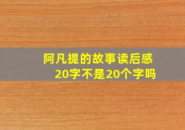 阿凡提的故事读后感20字不是20个字吗