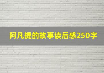 阿凡提的故事读后感250字