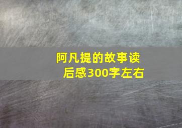 阿凡提的故事读后感300字左右