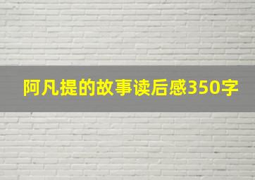 阿凡提的故事读后感350字