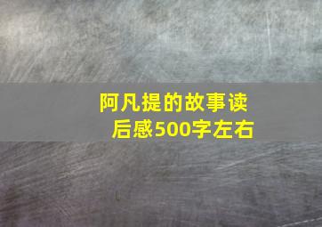 阿凡提的故事读后感500字左右