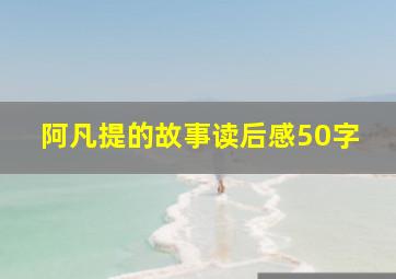 阿凡提的故事读后感50字