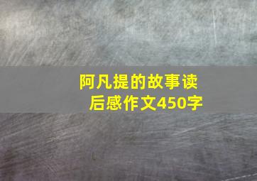 阿凡提的故事读后感作文450字