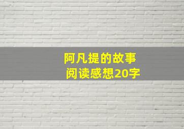 阿凡提的故事阅读感想20字