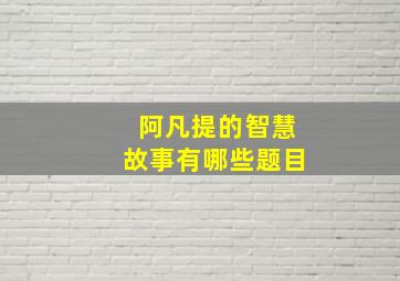 阿凡提的智慧故事有哪些题目