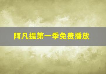 阿凡提第一季免费播放