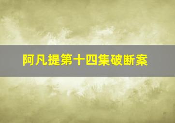 阿凡提第十四集破断案